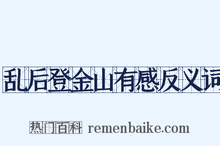 乱后登金山有感反义词是什么意思的图片